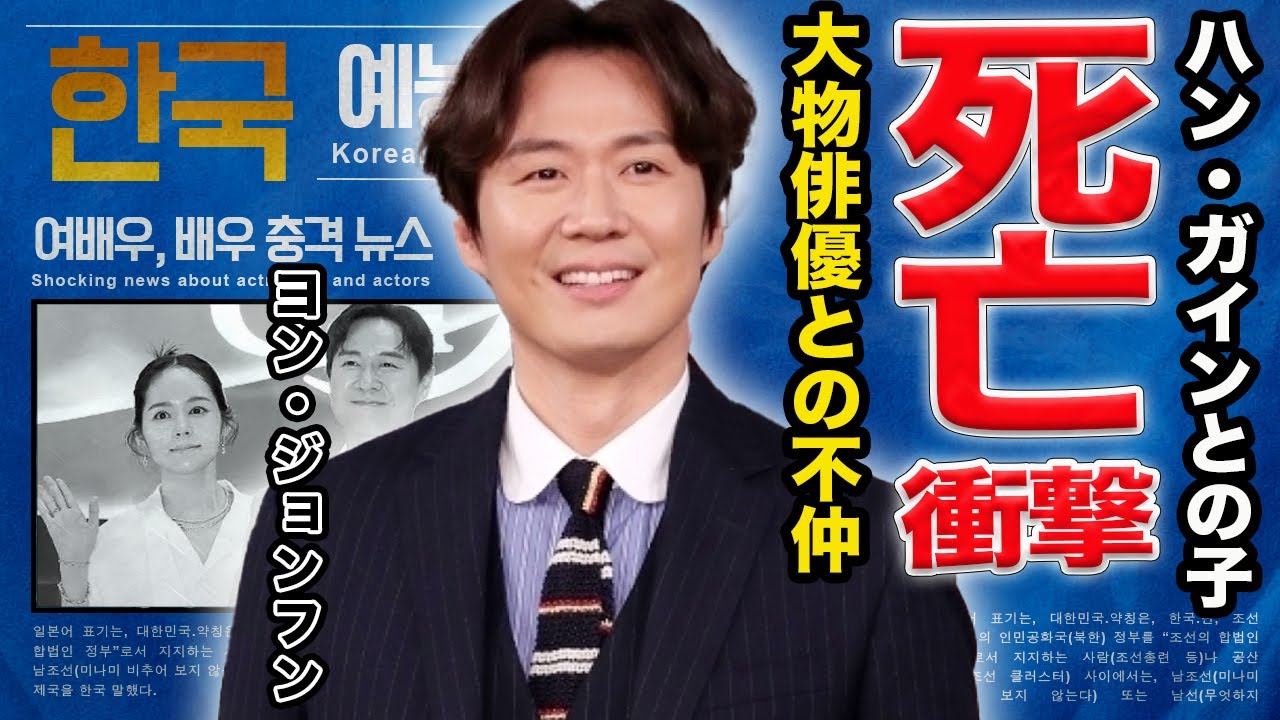 【驚愕】ヨン・ジョンフンがハン・ガインとの子供を亡くした真相が...『金を出てこい』で活躍した俳優の大物俳優との確執や奥さんとの馴れ初めに驚きを隠せない…！