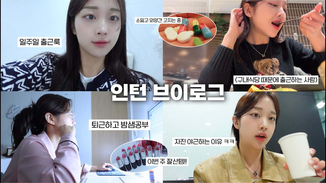 이제 업무 시작이다...🔥 인턴 2주차 브이로그ㅣ일주일 출근룩ootd👚ㅣ퇴근하고도 바쁜 일상..나 어쩌면 갓생일지도🤓ㅣ요즘 번아웃이 안 오는 이유ㅣ인턴 장점
