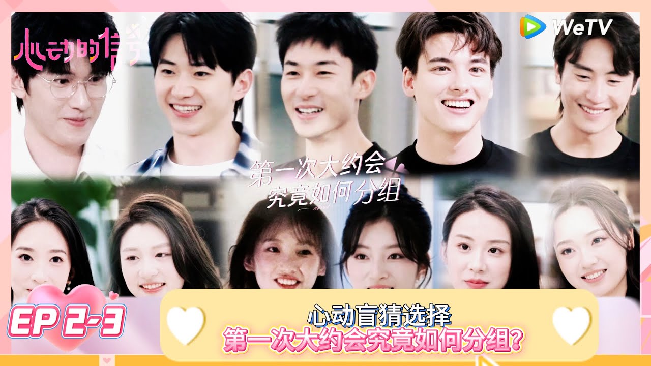 【ENG】FULL | EP2-3：心动盲猜选择，第一次大约会究竟如何分组？ |《心动的信号 第8季》Heart Signal S8