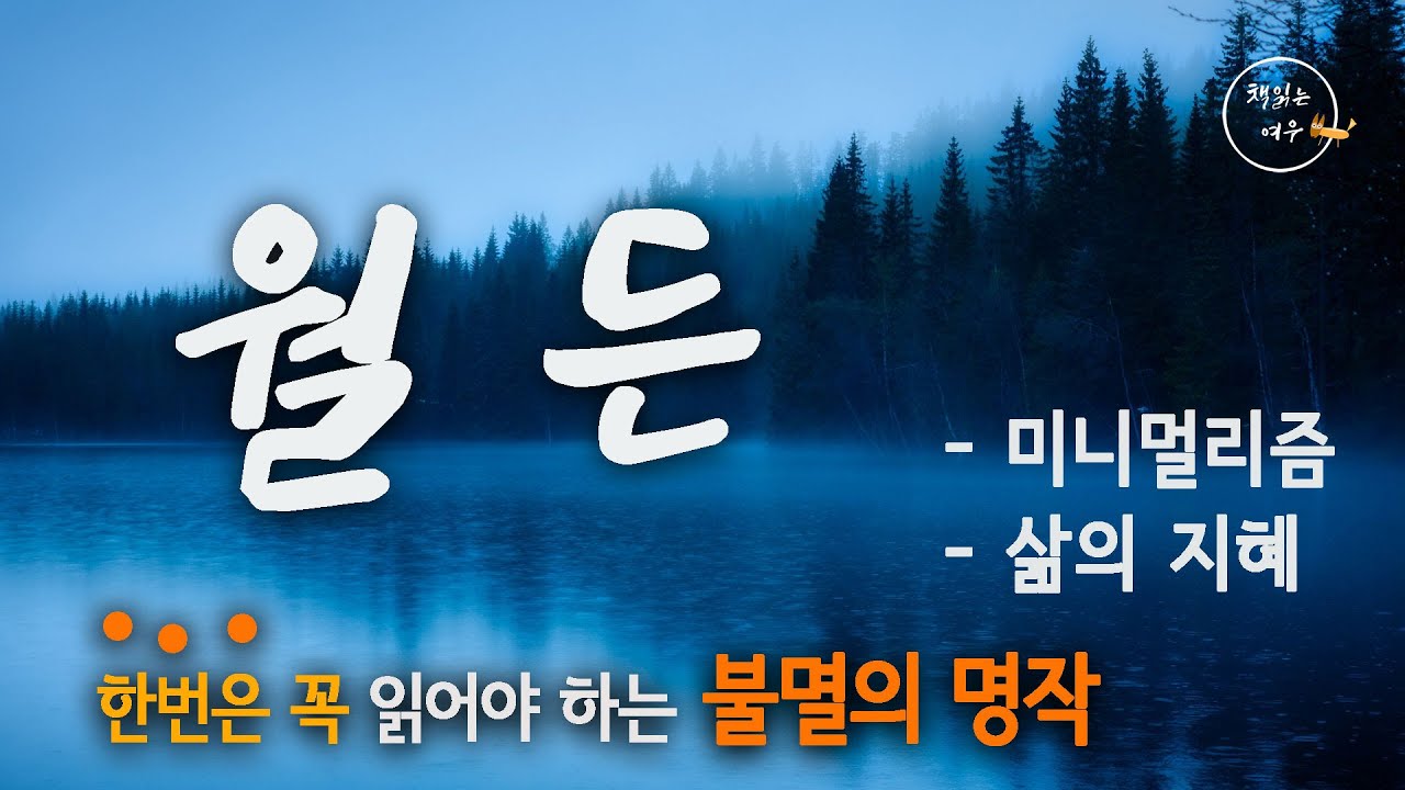 [ 월든 ] 살면서 꼭 한번은 읽어야 할 명작 / 법정스님이 사랑한 책 / WALDEN / 삶의 지혜 / 조언 / 책읽어주는여자 / 오디오북 [KOR CC]