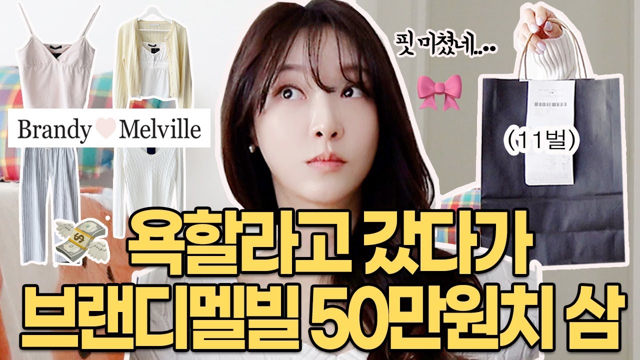 18년차 패션 CEO 관점으로  '브랜디멜빌' 쇼핑리뷰🎀50만원치 꼼꼼 패션쇼핑하울 봄패션 봄코디 공항룩 제니 로제 사복 미국판 에이블리 맞아?