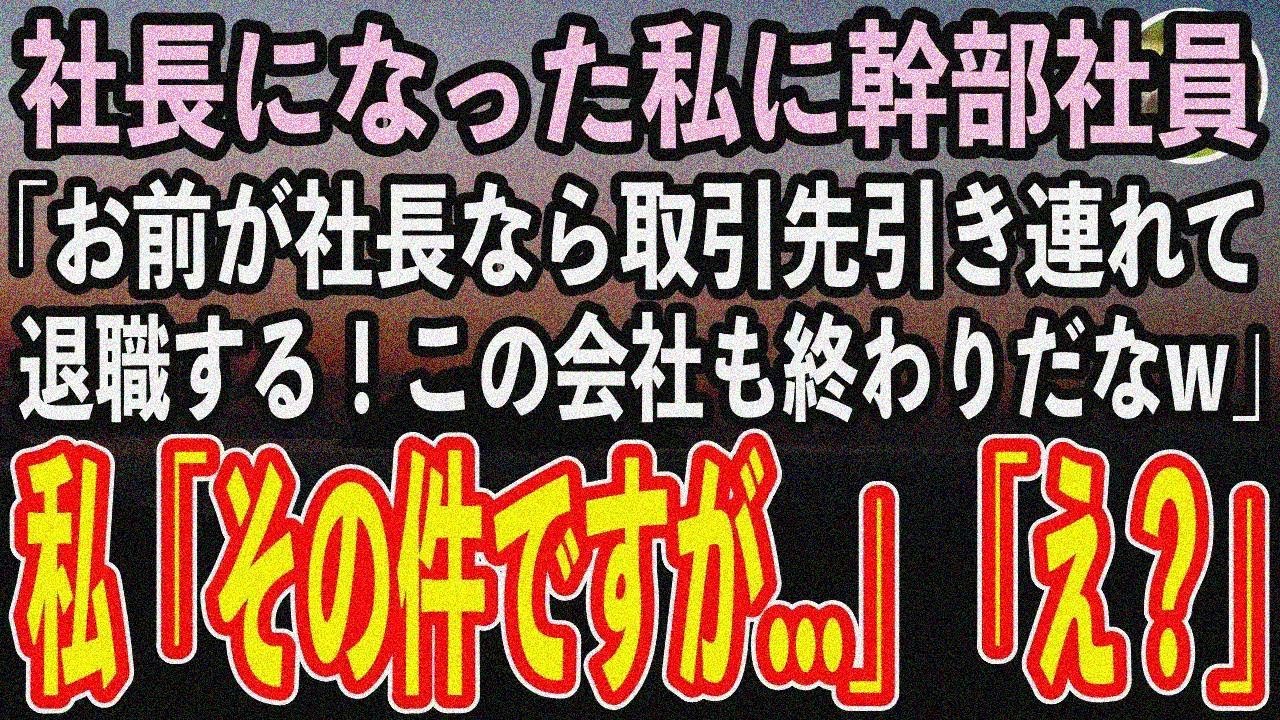 【感動する話】社長になった高卒の私にエリート幹部社員「お前が社長なら取引先引き連れてライバ ル会社に転職してやる！この会社も終わりだなw」→私「あ、その件ですが…」幹部「え？」【スカッといい話朗読】