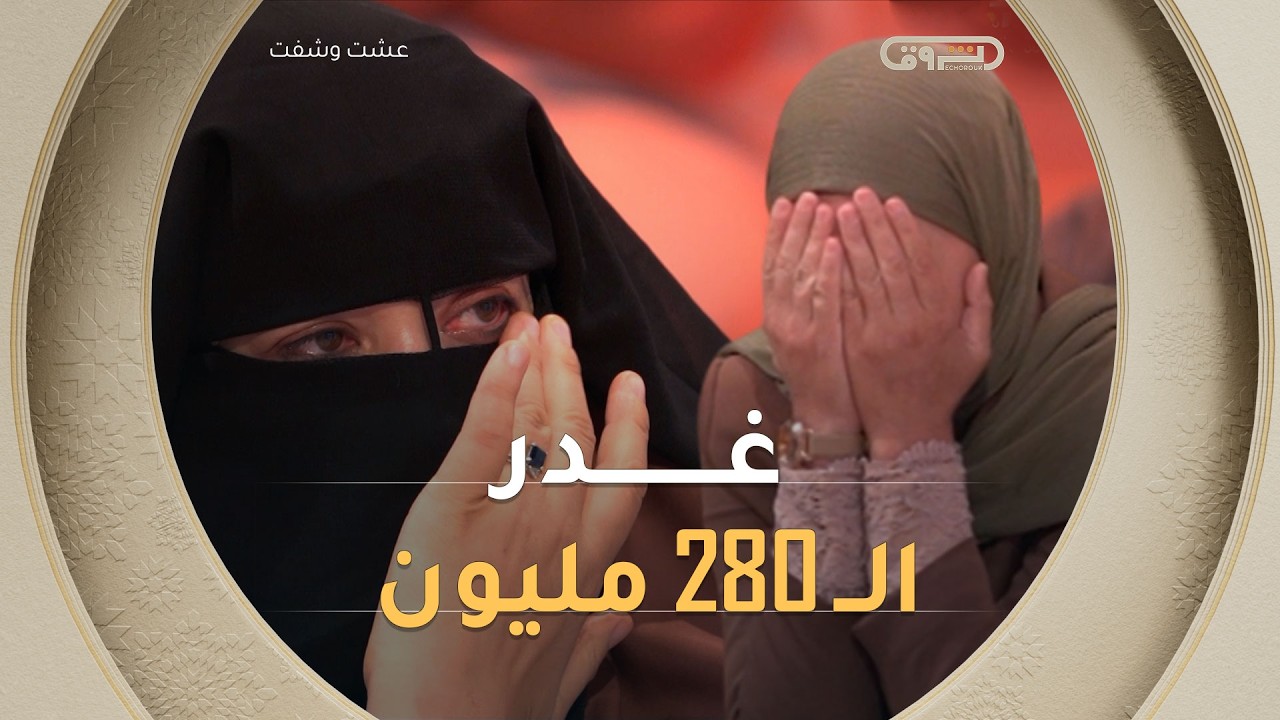 غدر الـ 280 مليون! بليلة عرسها تركها لسبب صادم 💔😱 #عشت_وشفت #الشروقtv