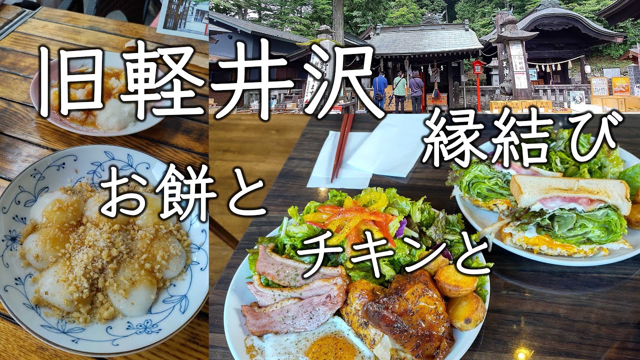 軽井沢ファーマーズチキンとしげの屋ちからもち、県境の神社