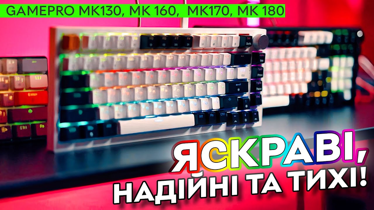 Якісно та красиво! | Механічні клавіатури GamePro MK130, MK160, MK170, MK 180