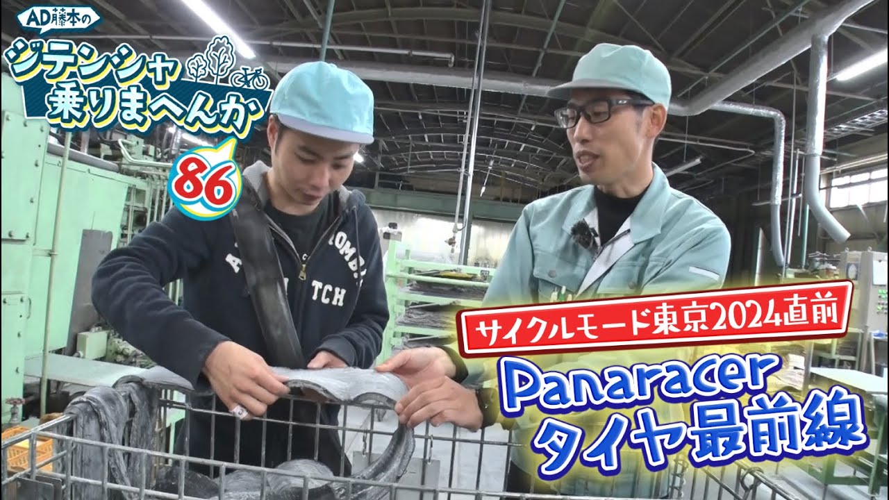 パナレーサーのタイヤ工場にAD藤本が潜入‼フラッグシップモデル・アジリスト ファストを試乗レビュー【AD藤本のジテンシャ乗りまへんか86】火曜18時配信！