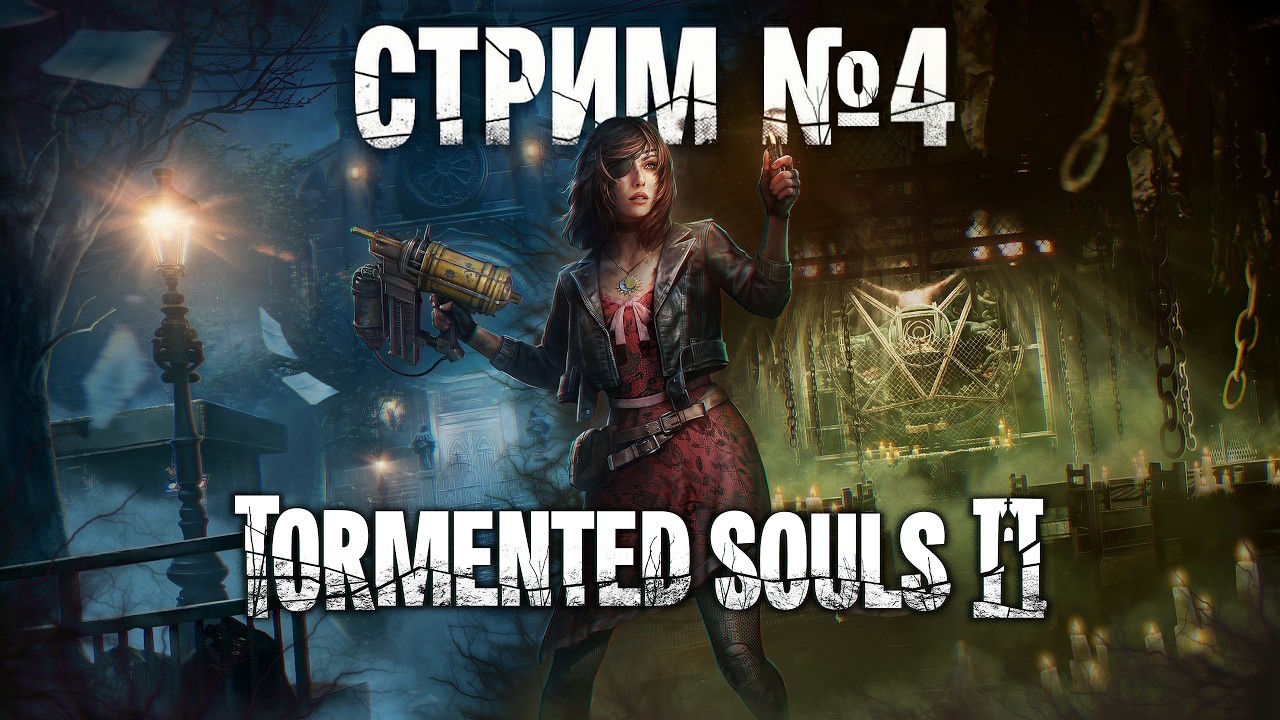TORMENTED SOULS II - СТРИМ ЧЕТВЕРТЫЙ