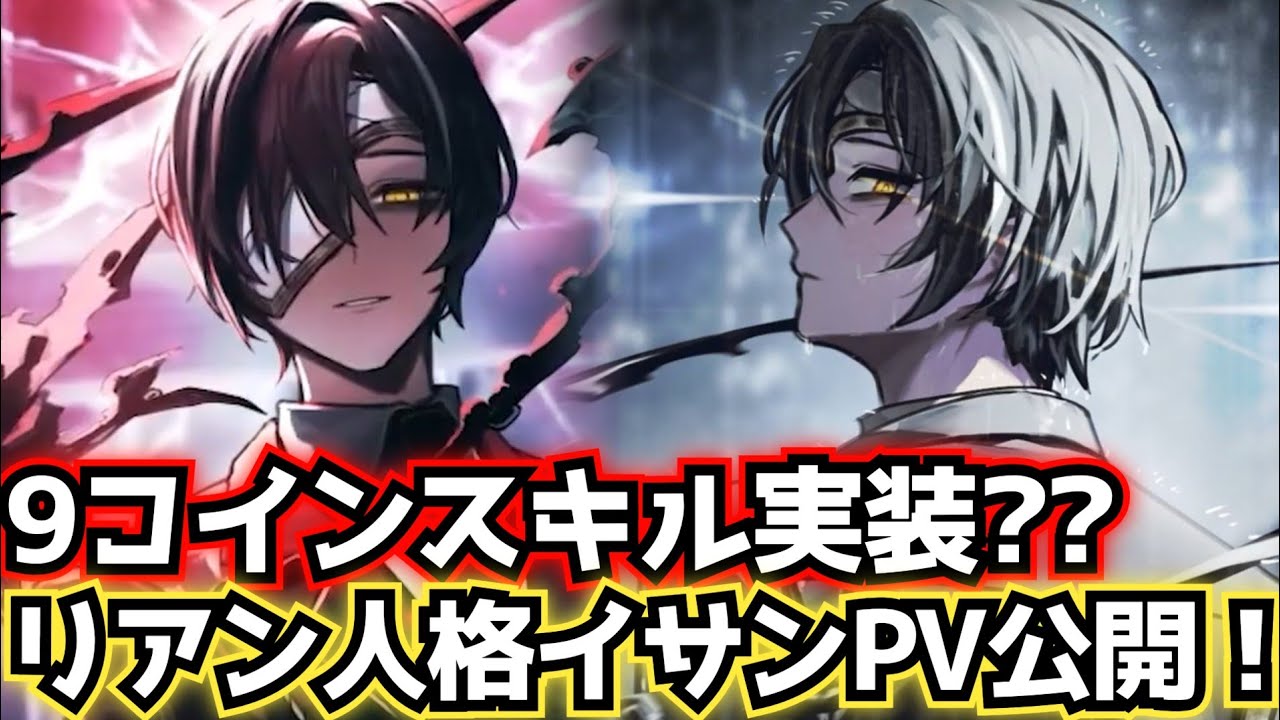ラスボス人格早すぎない？リアン人格イサンPV公開!! limbus company リンバスカンパニー
