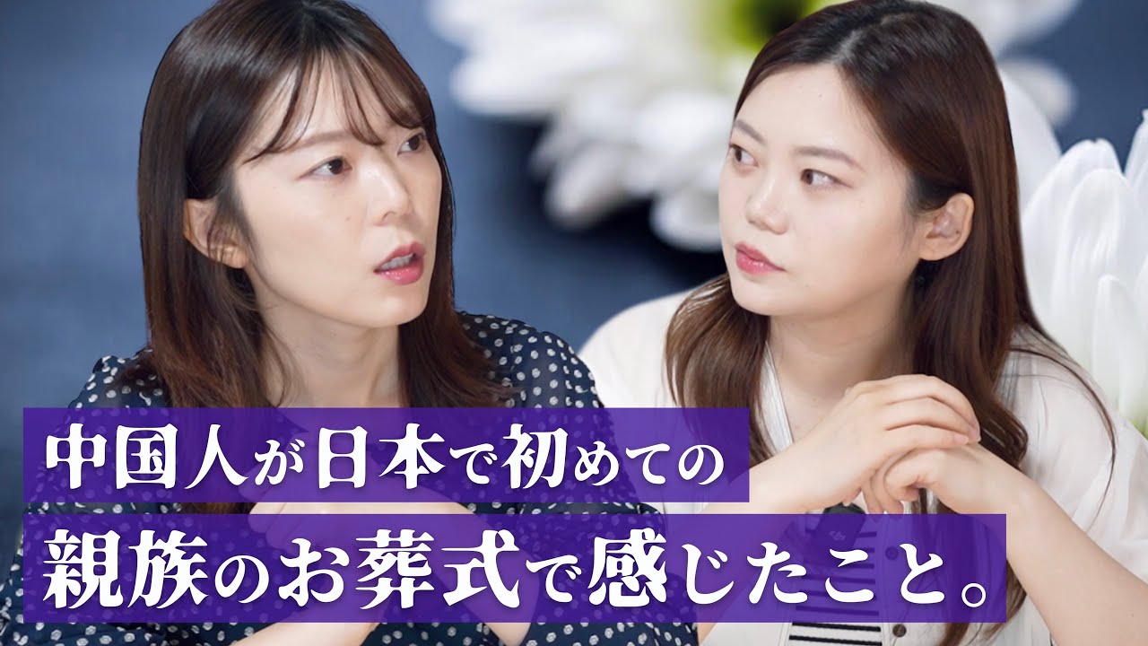 中国人が日本で初めてのお葬式で感じたこと。