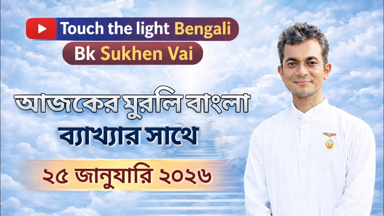 ২৫৷০১৷২০২৬  আজকের মুরলি | Aj ker Murli| Today murlil | Brahmakumar Sukhen vai #TouchThelightBengali