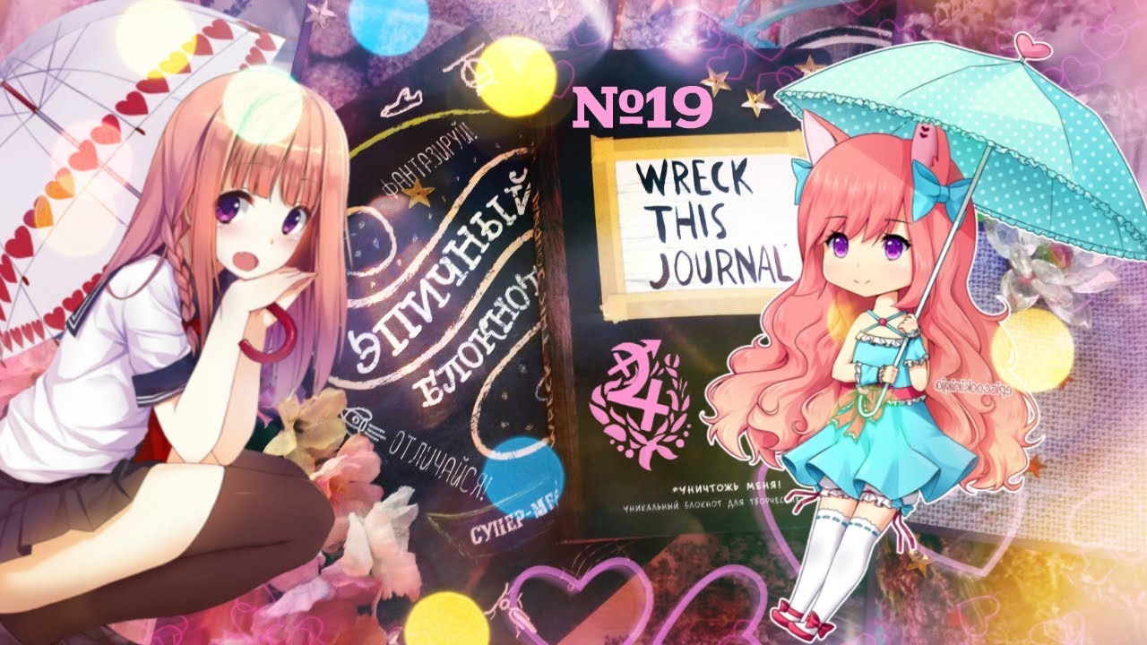 Заполнение и оформление: WTJ / WRECK THIS JOURNAL / №19 / Уничтожь меня / Эпичный блокнот/이 책을 파괴하라