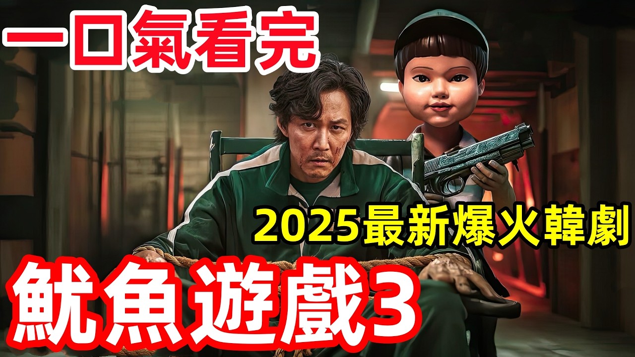 2025最新爆火韩剧【鱿鱼游戏3】一口气看完1～6全集完整版，剧情动作惊悚韩剧解说