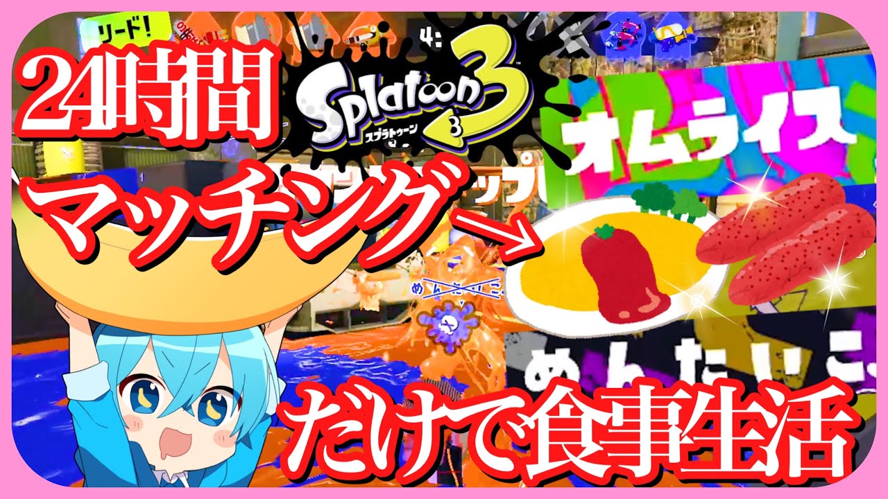【スプラトゥーン３】２４時間マッチした名前の食材しか食べれない縛りしたらマジで神回キタWWW【ころん】すとぷり