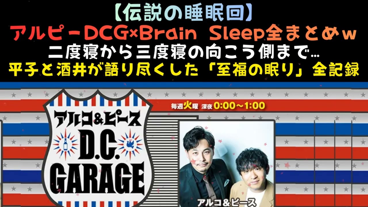 アルコ&ヒース D.C.GARAGE Brain sleep 全まとめ
