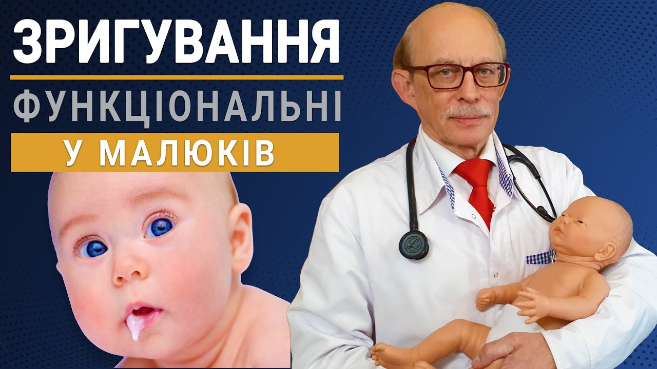 Зригування у немовлят, причини, норма, лікування. Європейський протокол лікування зригувань у дітей