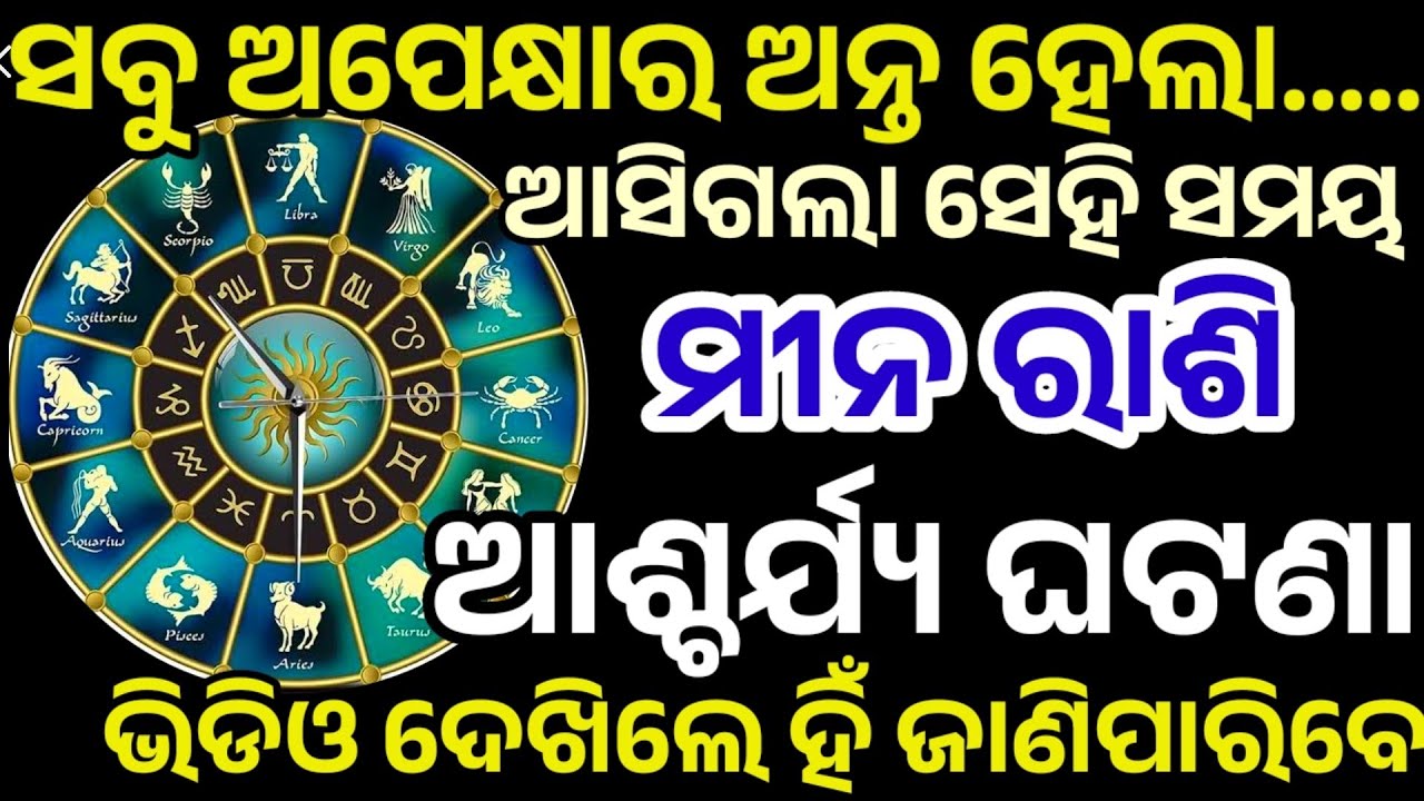 ମୀନ ରାଶି ସବୁ ଅପେକ୍ଷାର ଅନ୍ତ ହେଲା ଘଟିବ ବଡ଼ ଘଟଣା | Meena Rashifal 2026,Pisces HOROSCPE Odia 2026