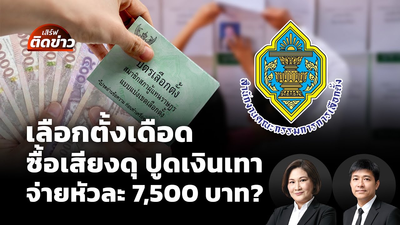 🟠สด! เลือกตั้งเดือด​ ซื้อเสียงดุ​ ปูดเงินเทาจ่ายหัวละ​ 7,500 บาท? | เสิร์ฟติดข่าว 20 ม.ค.69