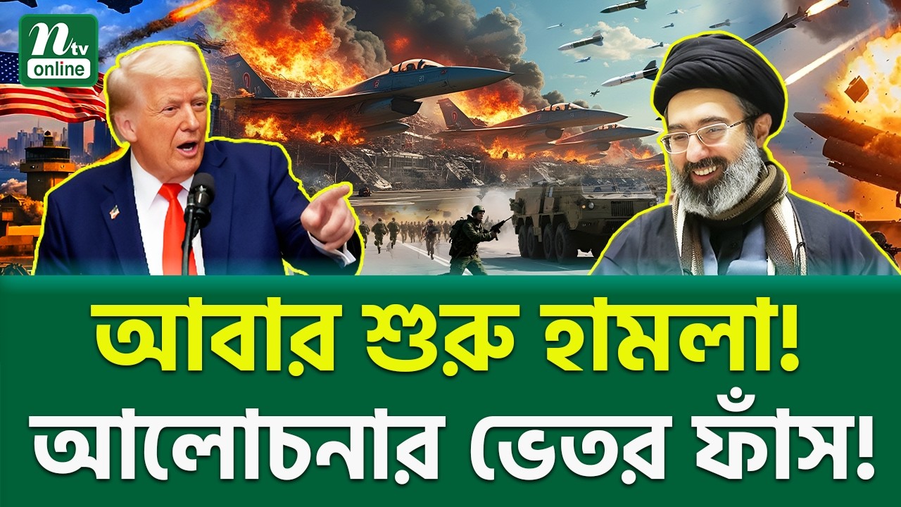 চাঞ্চল্যকর সত্য প্রকাশিত! | Trump Vs Iran | NTV News