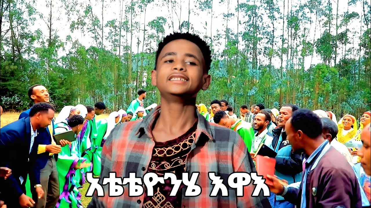 አቴቴዮንሄ እዋእ ዘማሪ ጌድዮን ታድዮስ #hadiysa mazimur