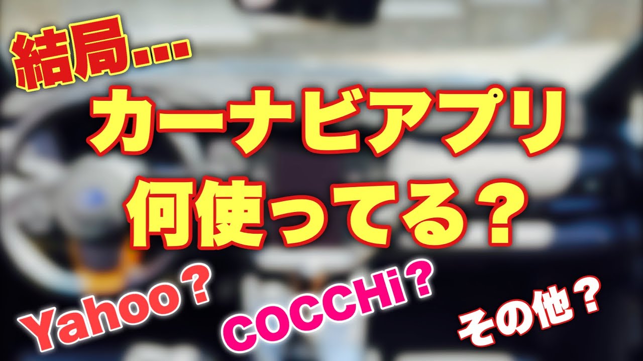 【ナビアプリどれが良い？】ルート案内はポンコツでも私が〇〇を使う最大の理由はこれだ！Yahoo？COCCHi？その他？どれが神アプリ⁉︎