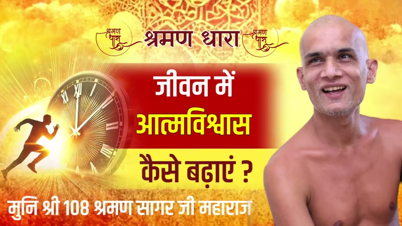 जीवन में आत्मविश्वास कैसे बढ़ाएं ? Mangal Pravachan | Munishri Shraman Sagarji Maharaj #jainism