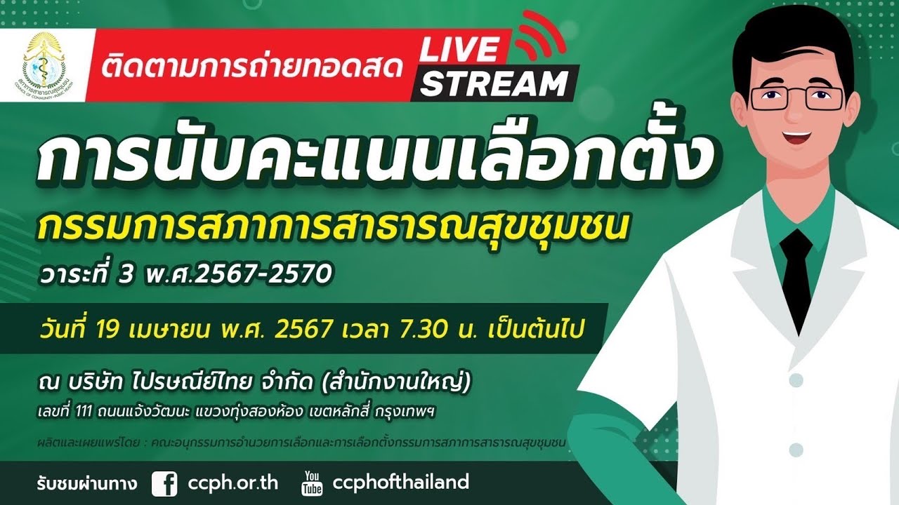 การนับคะแนนเลือกตั้งกรรมการสภาการสาธารณสุขชุมชน วาระที่ 3 พ.ศ.2567-2570 Part1