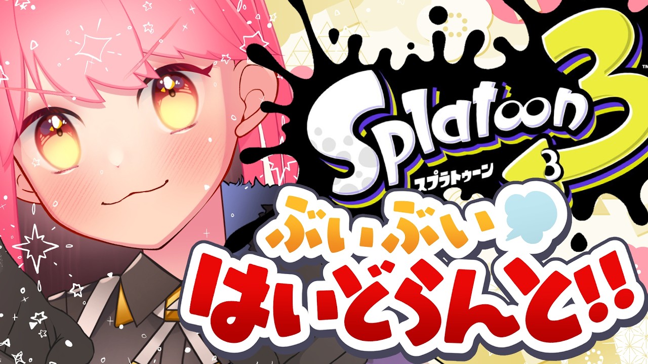 【スプラ3】桁違いに温厚な女【VTuber/堂々御前やよい】