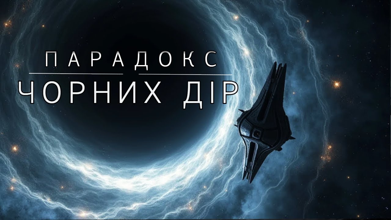 Інформаційний парадокс чорних дір. У пошуках гігантських зірок