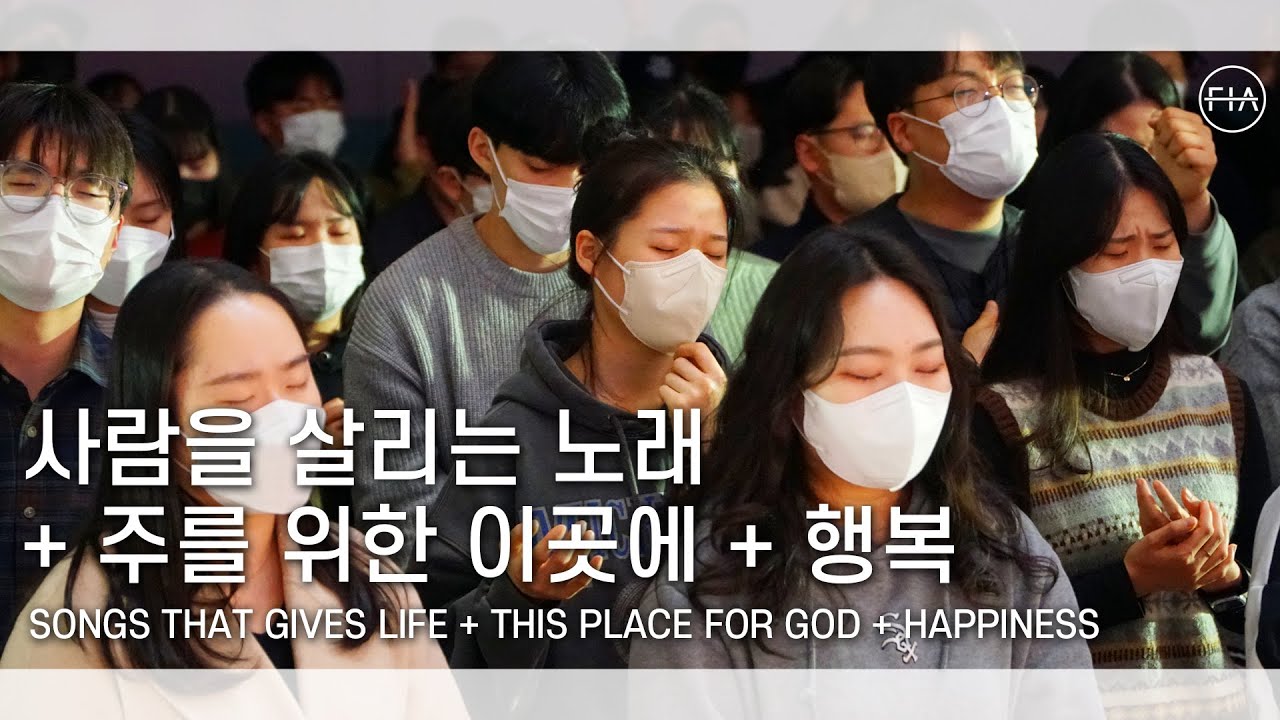F.I.A LIVE WORSHIP -  사람을 살리는 노래 + 주를 위한 이 곳에 + 행복 (피아버전)