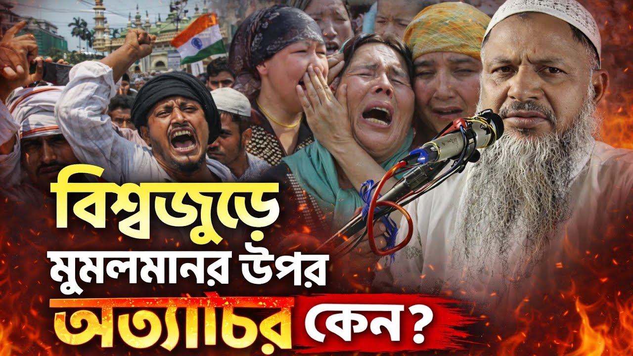 বিশ্বজুড়ে মুসলমানের ওপর অত্যাচার কেন? Maulana Noor Mohammad Khatir. মাওলানা নূর মোহাম্মদ খাতির।