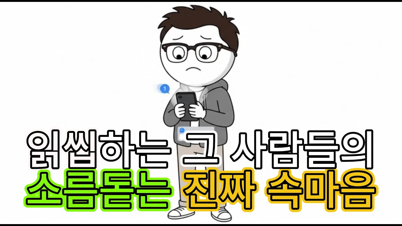 읽씹하는 그 사람들의 소름돋는 진짜 속마음