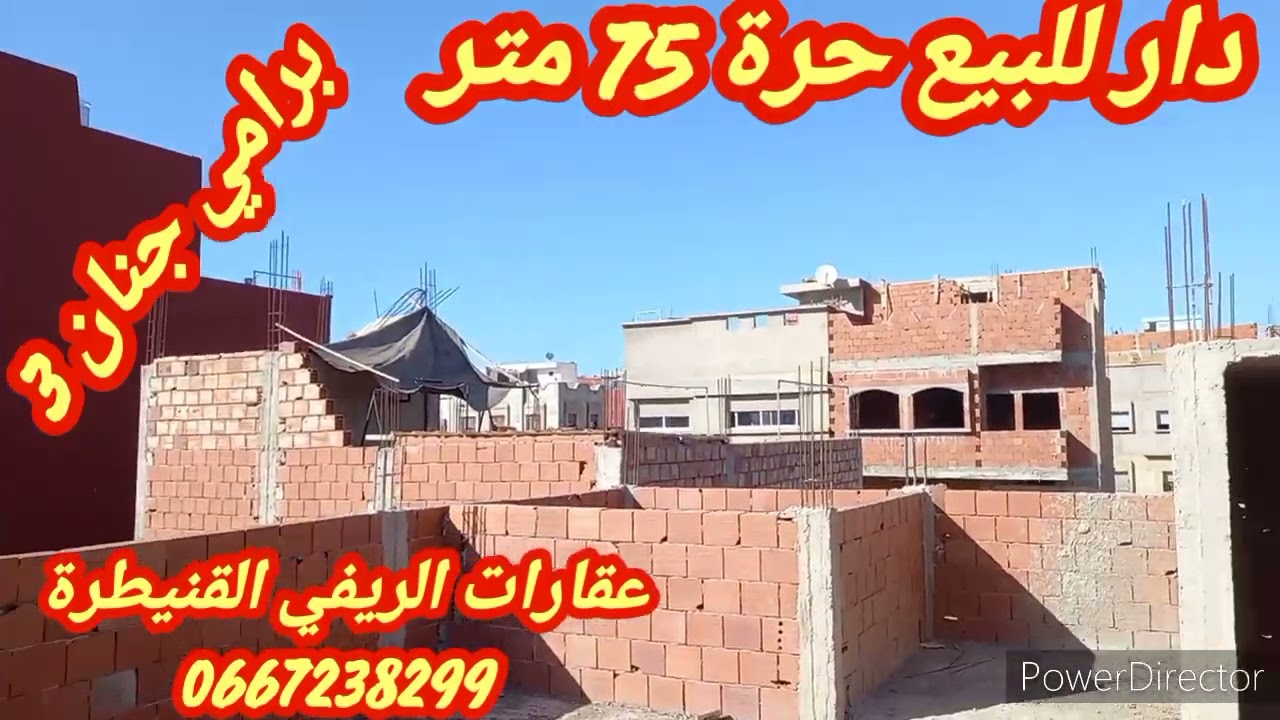 # منزل للبيع #منطقة برامي جنان 3 القنيطرة مرحبا عند الريفي 0667238299 متر 75 تمن مناسب 😀😀