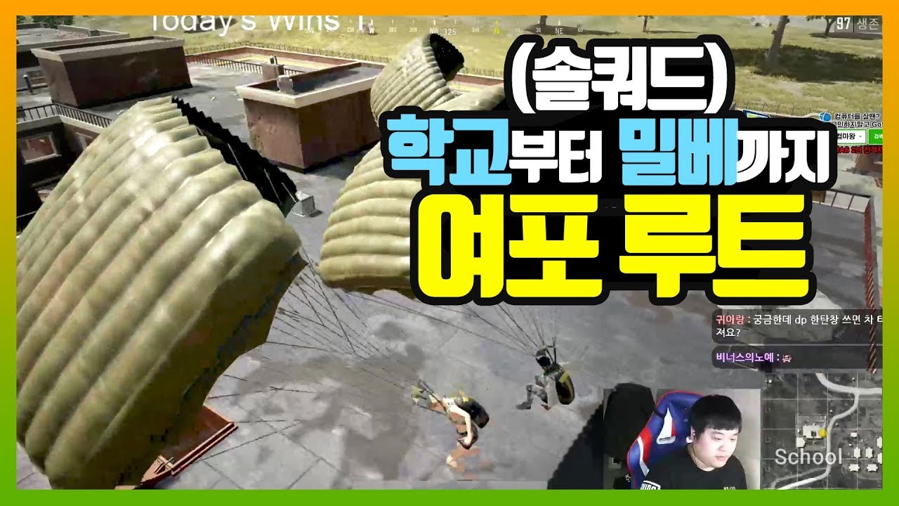 [배틀그라운드] 『솔쿼드』 학교에서 밀베까지 더헬의 여포 전용 루트?! | 배틀그라운드 더헬 VOD