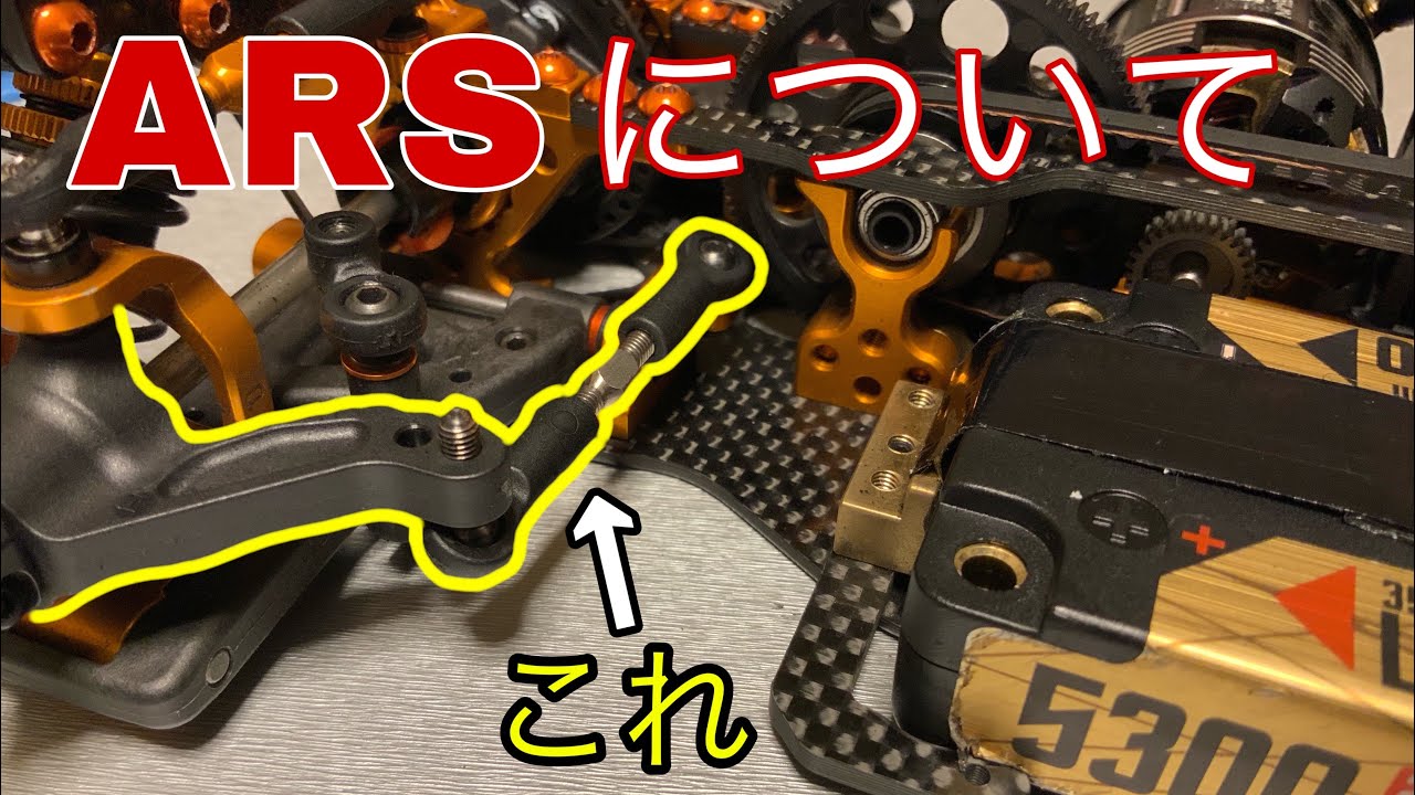 【XRAY T4】ARSについて語ってみる。リアトーが変化？メリットは？デメリットは？