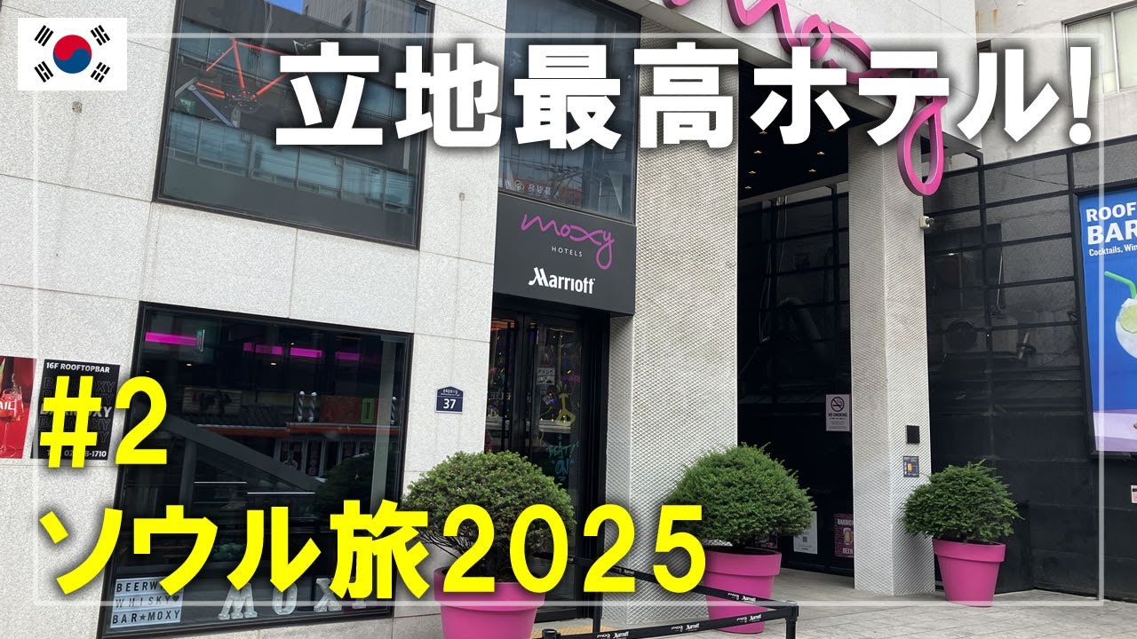 ソウル旅2025#2 モクシーソウル仁寺洞のスタンダードツインに宿泊！仁川空港の「別味粉食」で格安キンパも食べます Seoul,Korea Travel