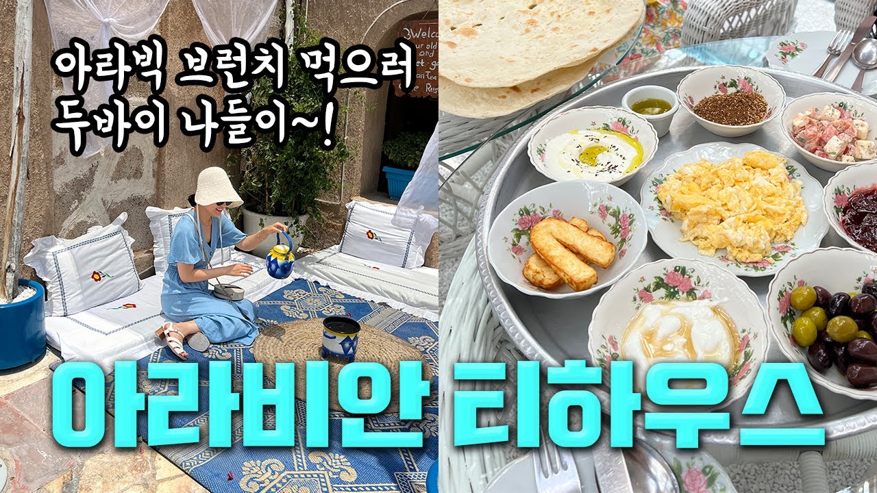 [두바이 Vlog] 아라빅 브런치 먹으러 두바이 나들이🚘 | 아라비안 티하우스🫖 | 팜 주메이라 모노레일 타기🚝 | 에미레이츠몰에서 두바이 교촌치킨 영접😋