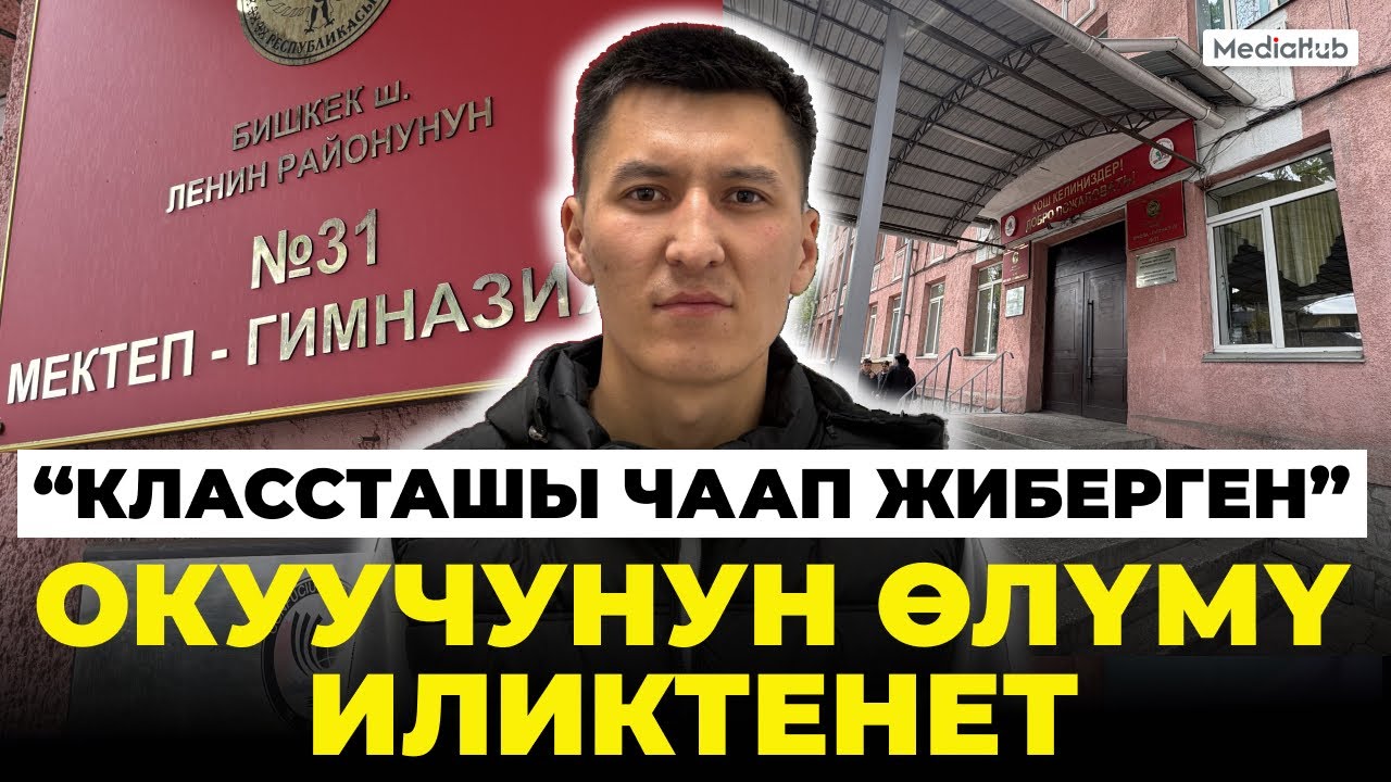 Мектепте окуучу кыз каза болду. Окуянын чоо-жайы