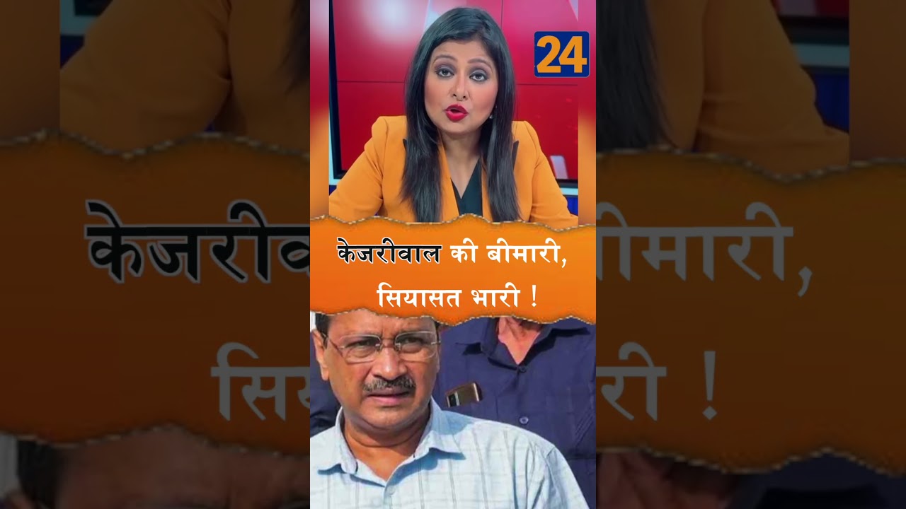 केजरीवाल की बीमारी, सियासत भारी ! |dilli24|