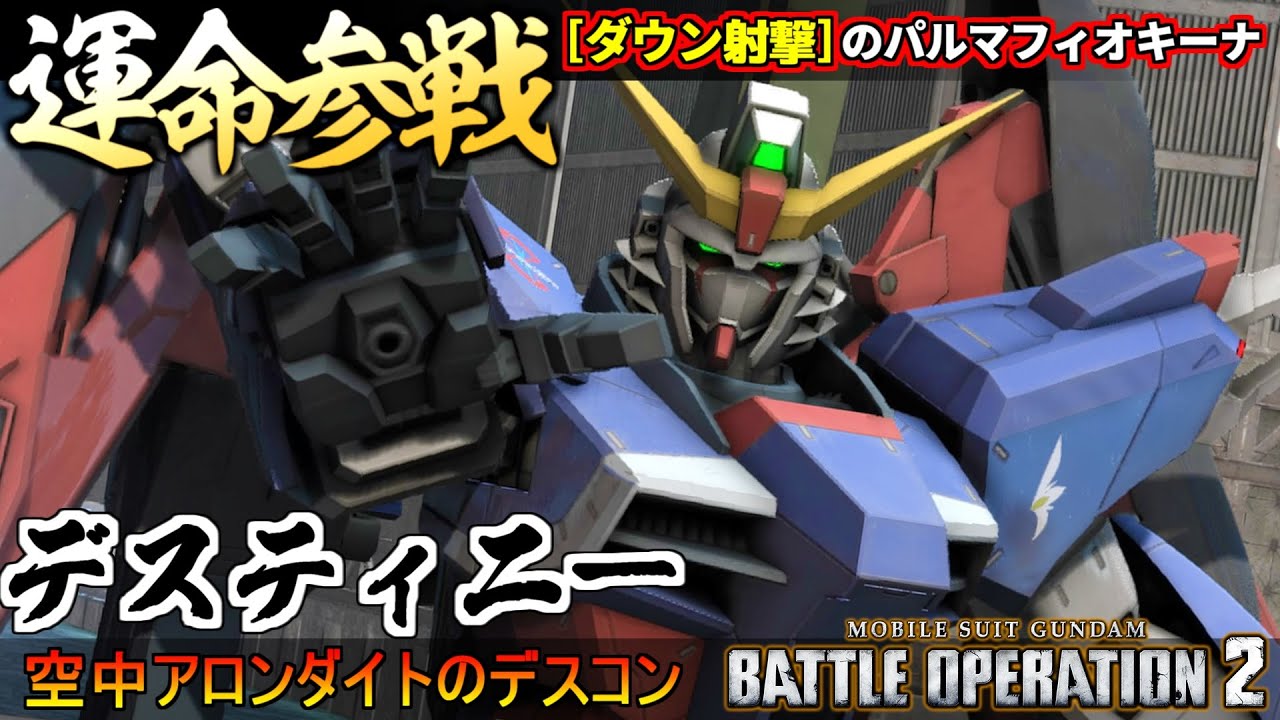 『バトオペ２』デスティニーガンダム！初のダウン射撃パルマフィオキーナと火力のアロンダイト【機動戦士ガンダム バトルオペレーション２】『Gundam Battle Operation 2』GBO2新機体
