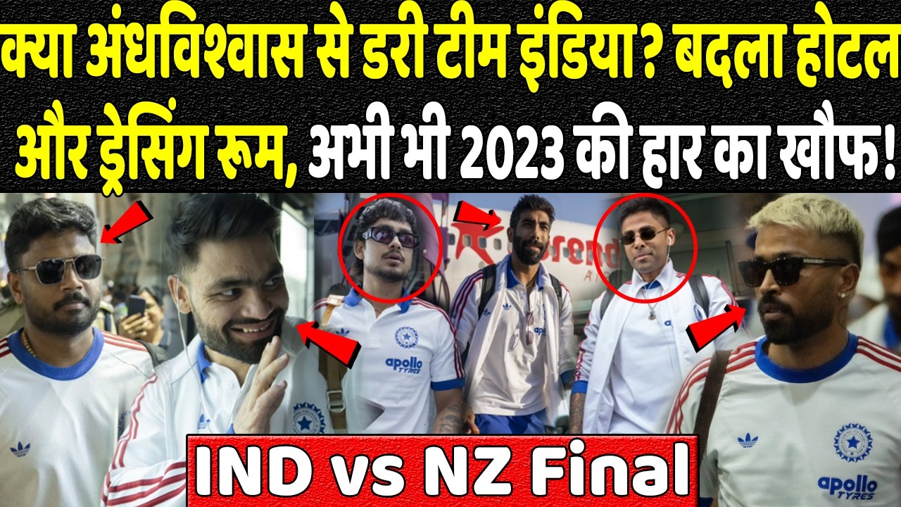 क्या अंधविश्वास से डरी टीम इंडिया? बदला होटल और ड्रेसिंग रूम, अभी भी 2023 की हार का खौफ!