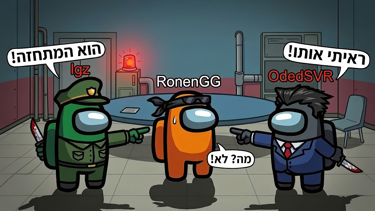 זה מה שקורה שאני ו @odedsvr95 מטרילים את @RonenGG באמונג אס!