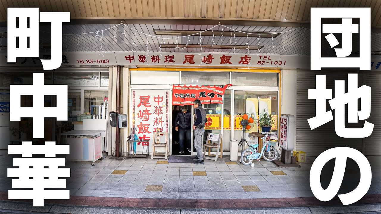 【岐阜】４５年、団地と共に。２６才年下の奥さんと家族で営む激シブ町中華の一日。