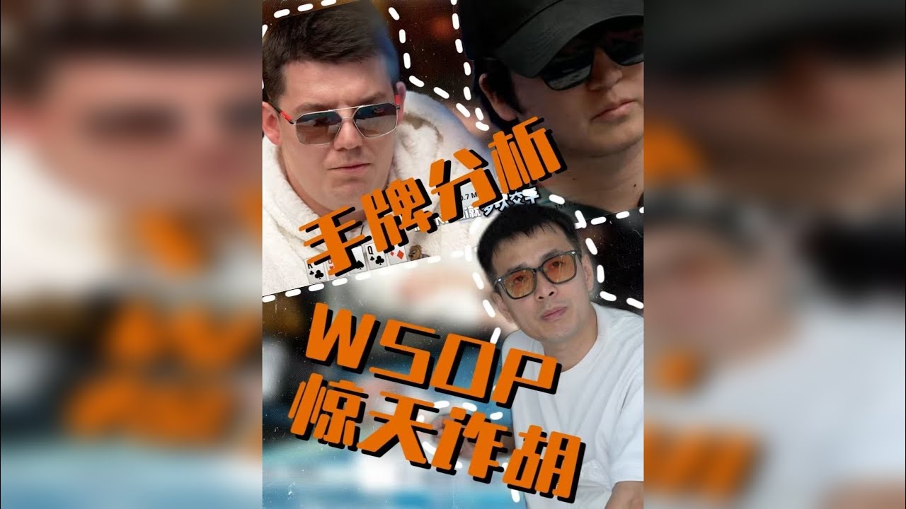 WSOP巴哈马主赛事日本玩家惊天诈胡！来听国王周全的专业复盘 世界第一Jesse Lonis击中setK被偷鸡，是决策失误还是深思熟虑？来听国王周全的专业复盘。