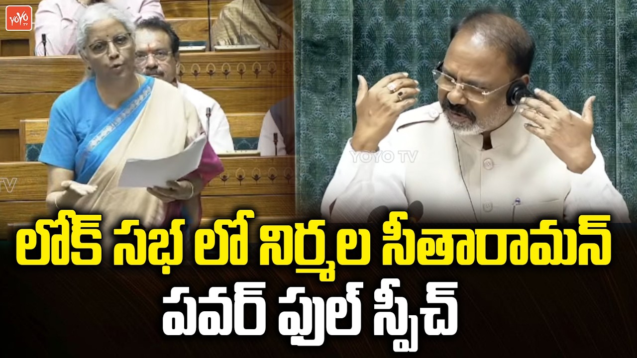 నిర్మల సీతారామన్ పవర్ ఫుల్ స్పీచ్ Niramala Sitharaman Speech in Lok Sabha | Parliament | YOYOTV