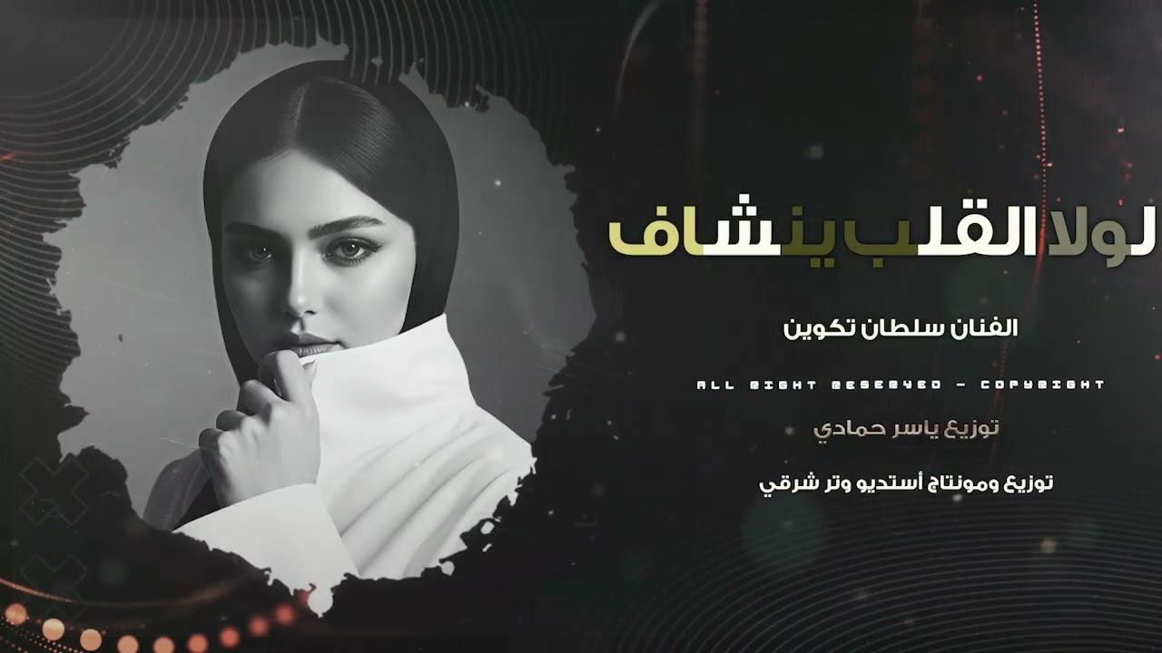 لولا القلب ينشاف لشوفك جرحي طرب الطرب  روقان ترند تيك  2026مطلوب أكثر شيء