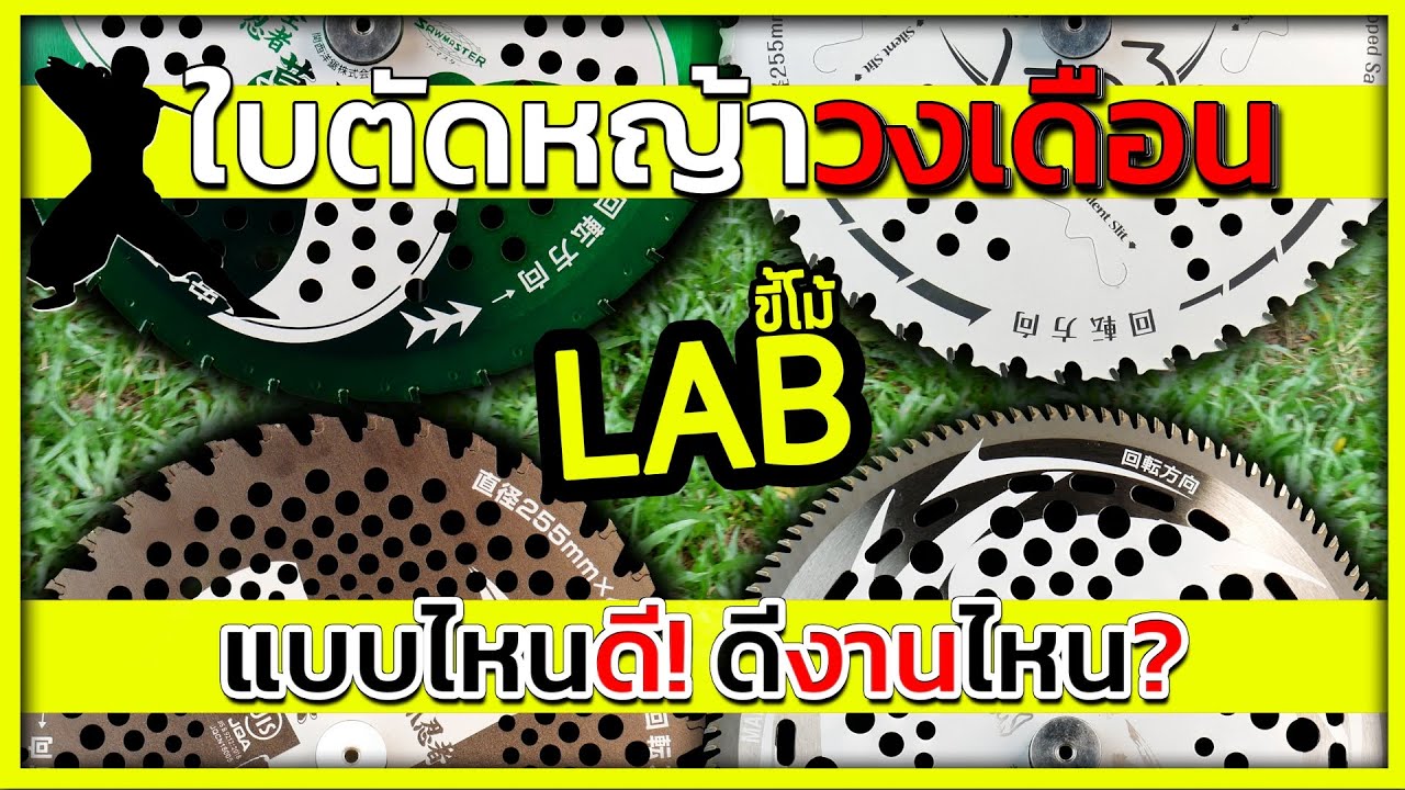(LABขี้โม้ EP.68)ใบตัดหญ้าวงเดือน ใบมีดตัดหญ้าแบบไหนดี เหมาะสมกับการใช้งานของคุณ? review Sawmaster