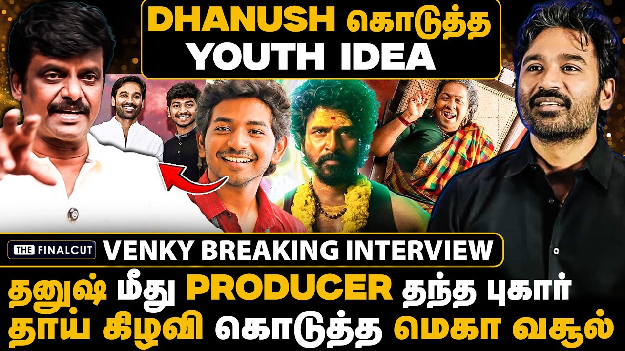 தனுஷ் மீது producer தந்த புகார்😲ken-க்கு dhanush கொடுத்த வாழ்க்கை | Youth |sivakarthikeyan | dhanush