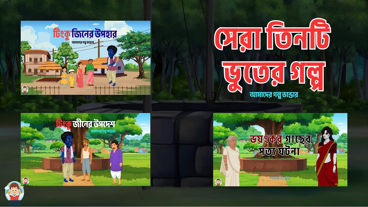 সেরা তিনটি ভুতের গল্প | Bangla Horror Cartoon | আমাদের গল্পভাণ্ডার