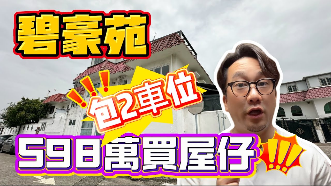 [已成功出售]【#碧豪苑】🧧No.487🧧大單邊 598萬 碧豪苑靚裝屋仔 包2車位 1房