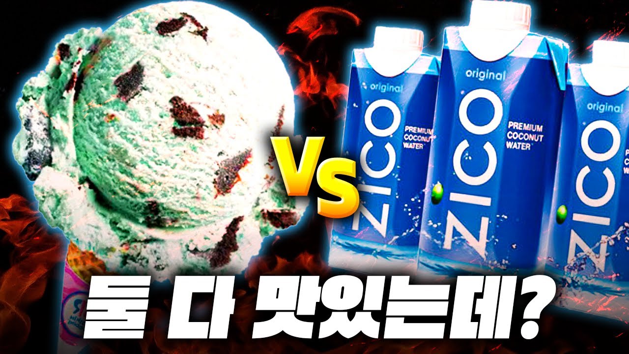 둘 다 맛있는데?? - 맛없는(?) 음식 월드컵